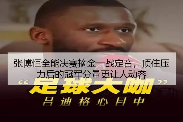 张博恒全能决赛摘金一战定音，顶住压力后的冠军分量更让人动容 - bet365